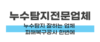 평택시 누수탐지 및 피해복구공사 전문